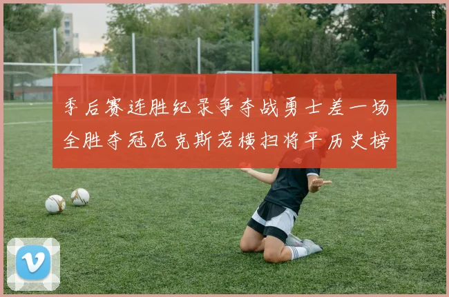 季后赛连胜纪录争夺战勇士差一场全胜夺冠尼克斯若横扫将平历史榜首