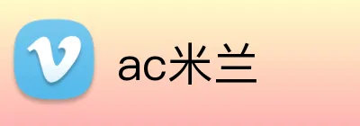 ac米兰 Logo